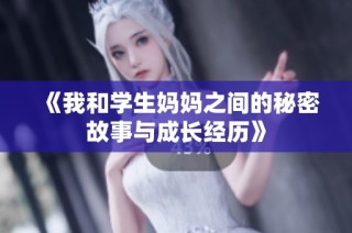 《我和学生妈妈之间的秘密故事与成长经历》