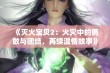 《灭火宝贝2：火灾中的勇敢与团结，再续温情故事》