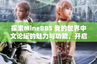 探索MineBBS 我的世界中文论坛的魅力与功能，开启你的游戏交流之旅