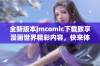 全新版本jmcomic下载致享漫画世界精彩内容，快来体验吧！