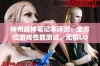 神州战神笔记本评测：全方位游戏性能测试，无惧LOL、CSGO与吃鸡大作挑战