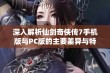 深入解析仙剑奇侠传7手机版与PC版的主要差异与特色