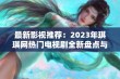 最新影视推荐：2023年琪琪网热门电视剧全新盘点与解析