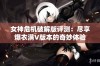 女神危机破解版评测：尽享爆衣满V版本的奇妙体验