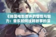 《韩国电影原声的慷慨与魅力：音乐如何诠释故事的深度》