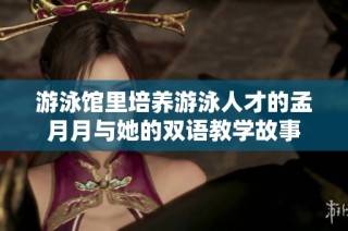 游泳馆里培养游泳人才的孟月月与她的双语教学故事