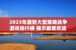 2023年最新大型策略战争游戏排行榜 揭示最受欢迎的战争策略类手游推荐