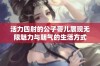 活力四射的公子哥儿展现无限魅力与朝气的生活方式