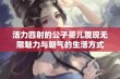 活力四射的公子哥儿展现无限魅力与朝气的生活方式