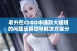 老外在CSGO中遇到大姐姐的问题及其独特解决方案分享