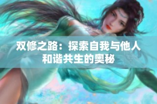 双修之路：探索自我与他人和谐共生的奥秘