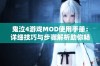 鬼泣4游戏MOD使用手册：详细技巧与步骤解析助你畅玩MOD世界