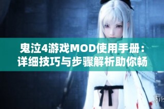 鬼泣4游戏MOD使用手册：详细技巧与步骤解析助你畅玩MOD世界