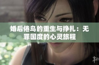 婚后倦鸟的重生与挣扎：无罪国度的心灵旅程