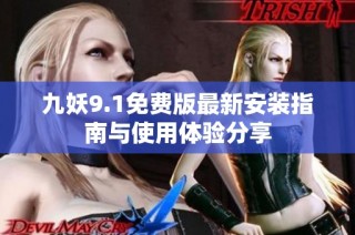 九妖9.1免费版最新安装指南与使用体验分享