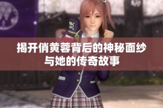 揭开俏黄蓉背后的神秘面纱与她的传奇故事