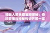 绿巨人聚合藏宝阁探秘：奇珍异宝与神秘传说齐聚一堂