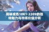 揭秘成色18K1·2209的独特魅力与市场价值分析