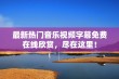 最新热门音乐视频字幕免费在线欣赏，尽在这里！