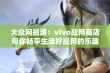 大众网报道：vivo应用商店带你畅享生活好应用的乐趣