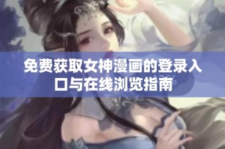 免费获取女神漫画的登录入口与在线浏览指南