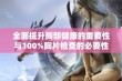 全面提升胸部健康的重要性与100%胸片检查的必要性