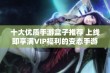 十大优质手游盒子推荐 上线即享满VIP福利的变态手游