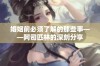 婚姻前必须了解的那些事——阿司匹林的深刻分享