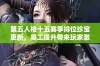 第五人格十五赛季排位珍宝更新，美工提升带来玩家激动的新体验