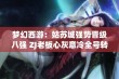 梦幻西游：姑苏城强势晋级八强 ZJ老板心灰意冷全号转让商人