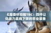 《魔兽怀旧服TBC：四件让你战力直线下降的毕业装备》