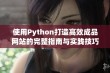 使用Python打造高效成品网站的完整指南与实践技巧