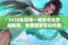 2018年值得一看的中文作品推荐，免费观看精彩内容