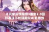 《玩家反馈魔兽3重制2.0图形表现不如预期似AI升级效果》