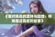 《面对挑战的坚持与回馈：特殊偿还背后的故事》