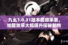 九幺1.0.31版本震撼来袭，加载效率大幅提升探秘新特性