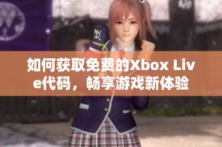 如何获取免费的Xbox Live代码，畅享游戏新体验