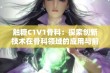 触糖C1V1骨科：探索创新技术在骨科领域的应用与前景