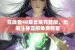 在线看40集全集完整版，无需注册直接免费观看