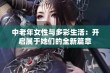 中老年女性与多彩生活：开启属于她们的全新篇章