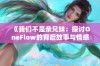 《我们不是亲兄妹：探讨OneFlow的背后故事与情感纽带》