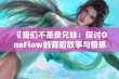 《我们不是亲兄妹：探讨OneFlow的背后故事与情感纽带》