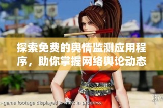 探索免费的舆情监测应用程序，助你掌握网络舆论动态