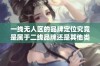 一线无人区的品牌定位究竟是属于二线品牌还是其他类别