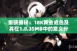 重磅揭秘：18K黄金成色及其在1.8.35MB中的意义分析