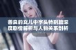 善良的女儿中字头特别篇深度剧情解析与人物关系剖析