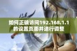 如何正确访问192.168.1.1的设置页面并进行调整