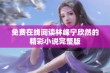 免费在线阅读林峰宁欣然的精彩小说完整版