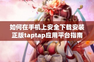 如何在手机上安全下载安装正版taptap应用平台指南