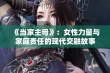 《当家主母》：女性力量与家庭责任的现代交融故事